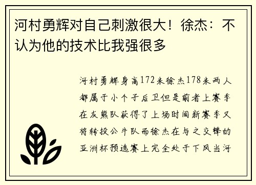 河村勇辉对自己刺激很大！徐杰：不认为他的技术比我强很多