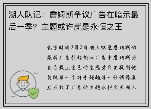 湖人队记：詹姆斯争议广告在暗示最后一季？主题或许就是永恒之王