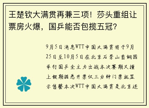 王楚钦大满贯再兼三项！莎头重组让票房火爆，国乒能否包揽五冠？