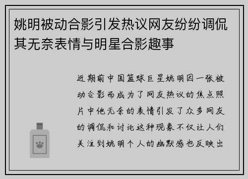 姚明被动合影引发热议网友纷纷调侃其无奈表情与明星合影趣事