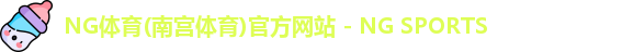 NG体育